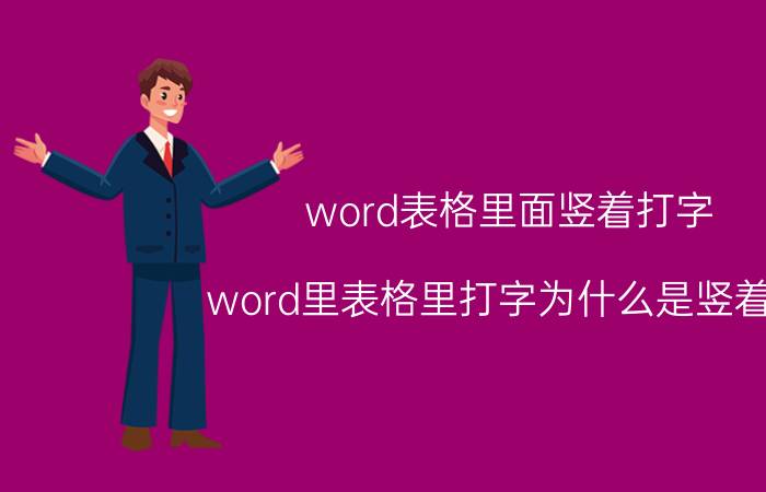 word表格里面竖着打字 word里表格里打字为什么是竖着的？